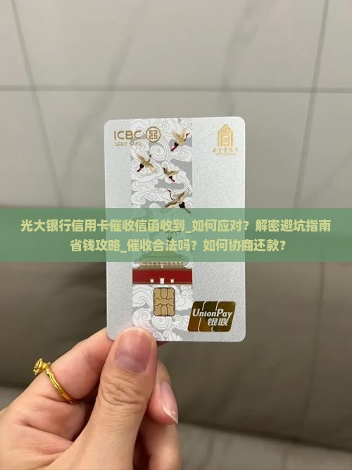 光大银行信用卡催收信函收到怎么办