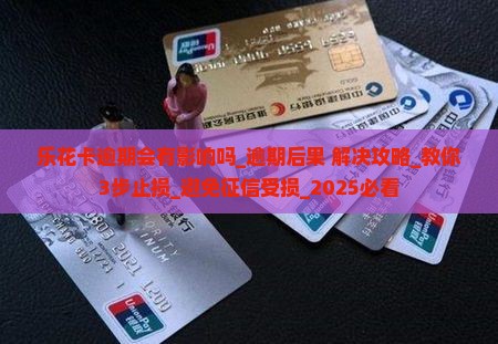 乐花卡逾期会有影响吗