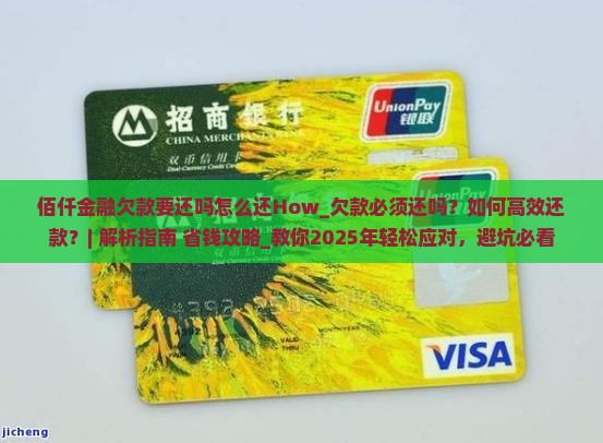 佰仟金融欠款要还吗怎么还How