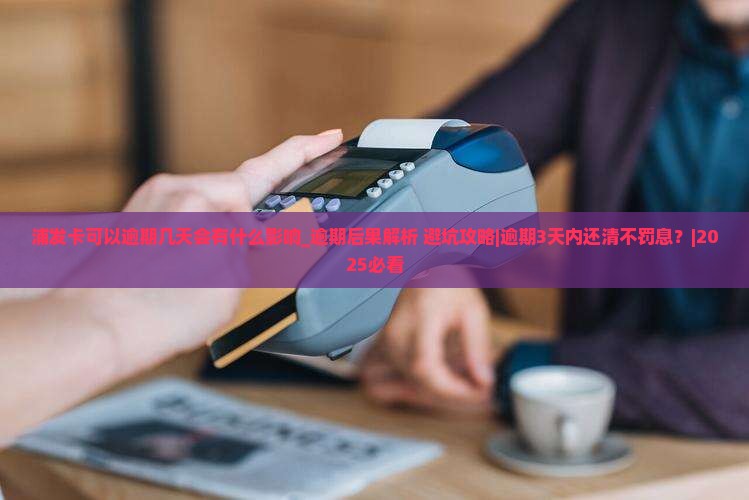 浦发卡可以逾期几天会有什么影响