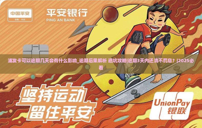 浦发卡可以逾期几天会有什么影响