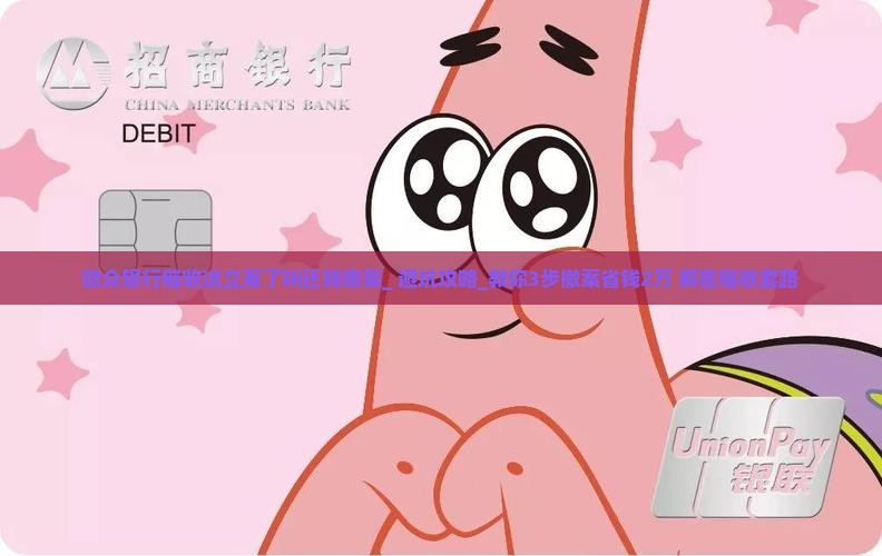 微众银行催收说立案了叫还钱撤案