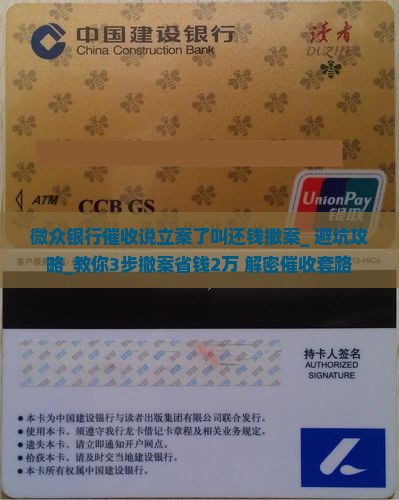 微众银行催收说立案了叫还钱撤案