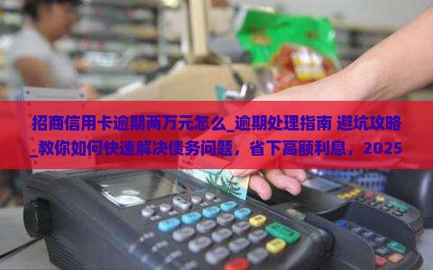 招商信用卡逾期两万元怎么办理