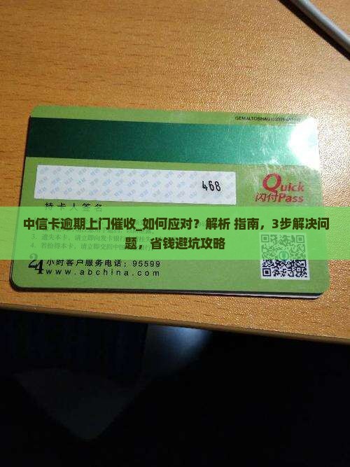 中信卡逾期上门催收如何应对