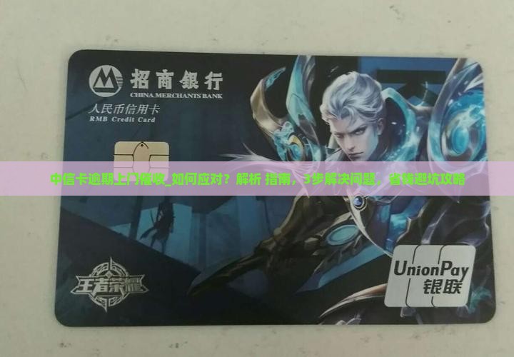 中信卡逾期上门催收如何应对