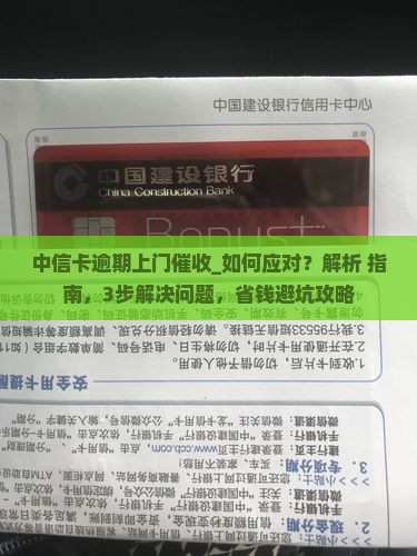 中信卡逾期上门催收如何应对