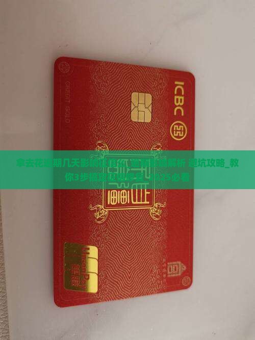拿去花逾期几天影响征信么