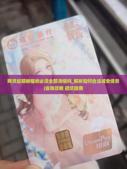 网贷逾期被催收必须全部清偿吗